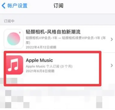 融安apple维修店分享Apple Music怎么取消自动收费