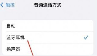 融安苹果蓝牙维修店分享iPhone设置蓝牙设备接听电话方法