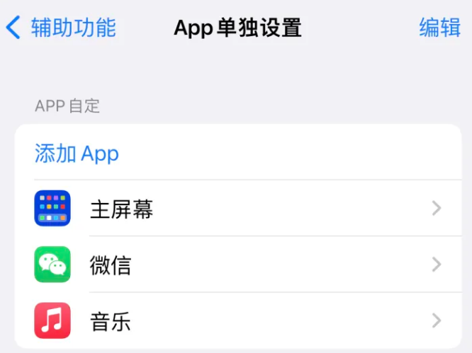 融安苹果14服务点分享iPhone14如何单独设置App 