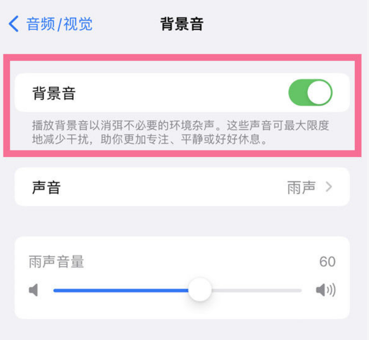 融安苹果14维修分享iPhone 14背景音开启方法 