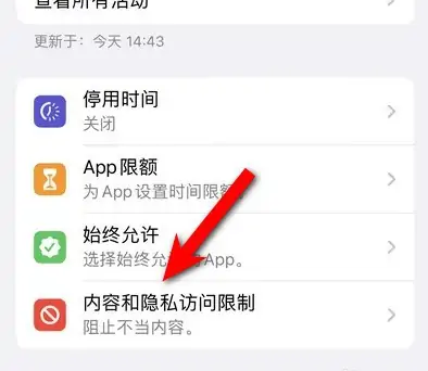 融安苹果14维修分享iPhone 14内容和隐私访问限制开启方法 