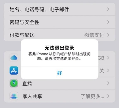 融安苹果手机维修分享iOS 16.0无法退出Apple ID的问题解决了 