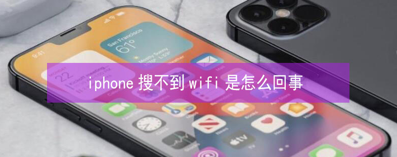 融安苹果13维修分享iPhone13搜索不到wifi怎么办 