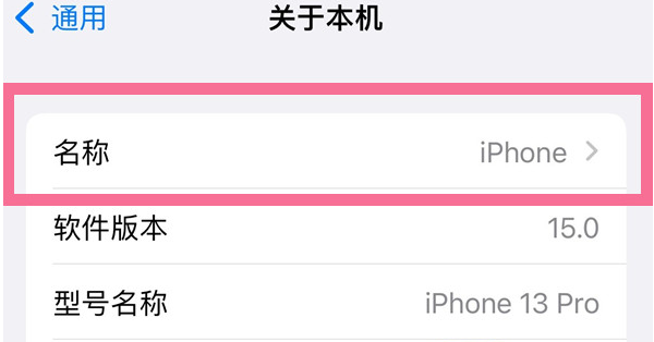 融安苹果13维修分享iPhone 13热点名字设置教程 