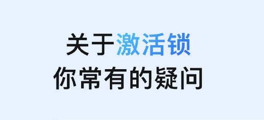 融安苹果手机维修分享激活锁是什么 
