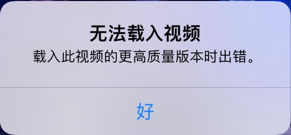 融安苹果手机维修分享iPhone 出现提示“无法载入视频”怎么办 